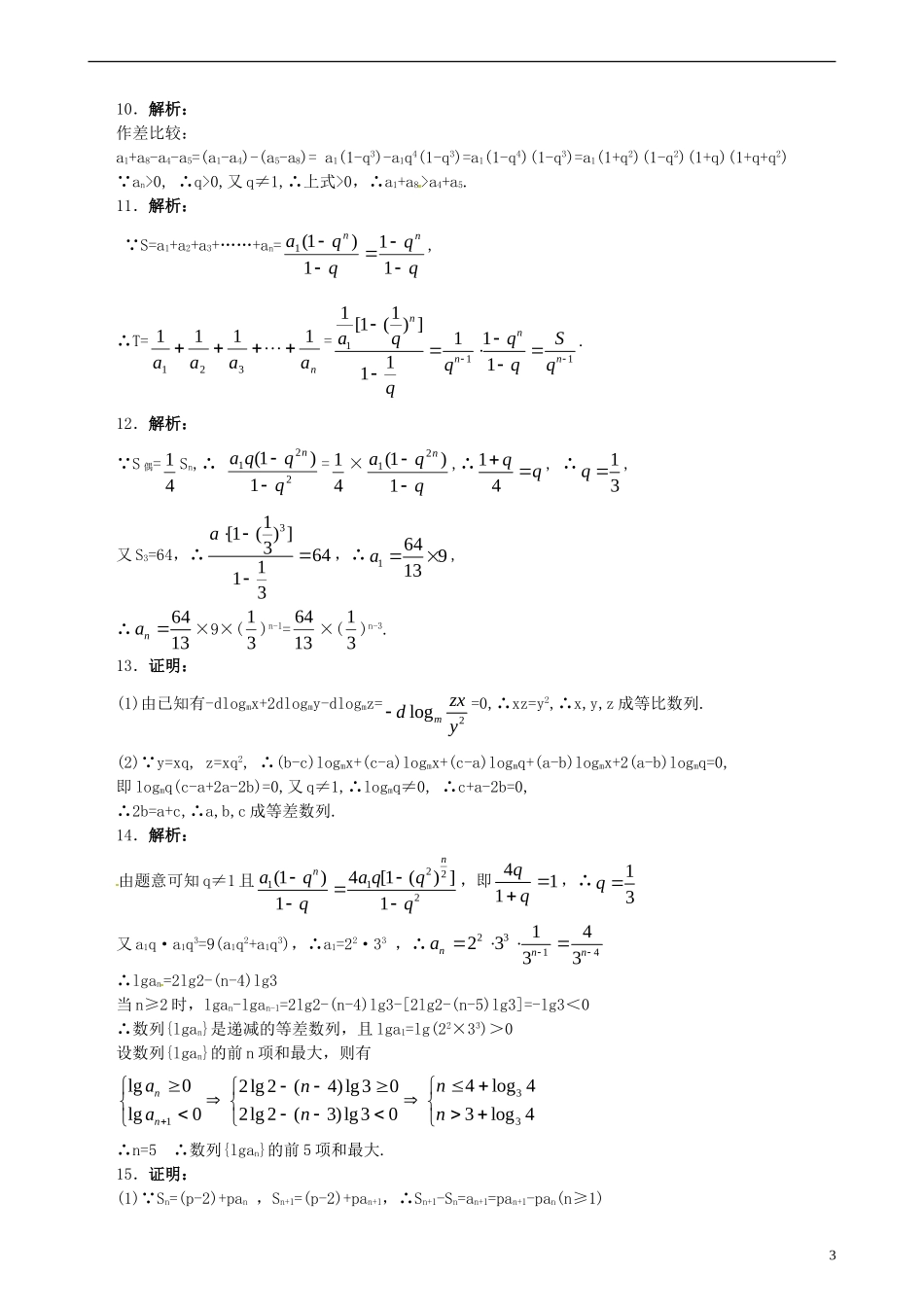 安徽省淮北市第五中学高考数学总复习 等比数列巩固练习_第3页