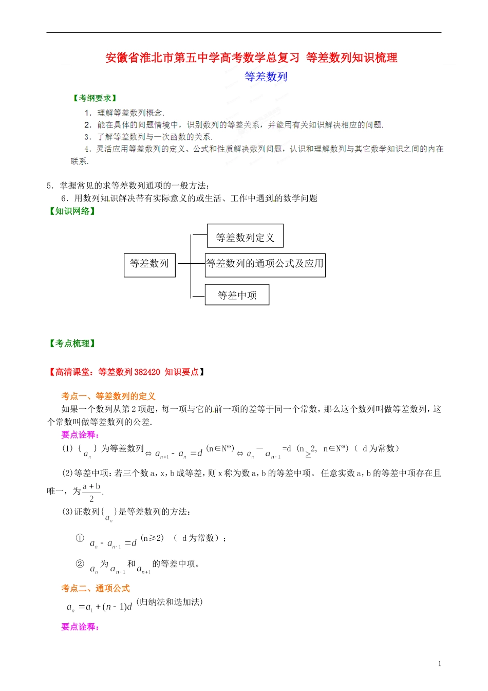 安徽省淮北市第五中学高考数学总复习 等差数列知识梳理_第1页