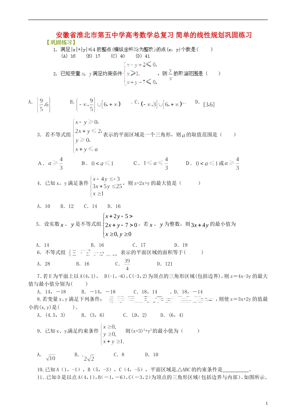安徽省淮北市第五中学高考数学总复习 简单的线性规划巩固练习_第1页