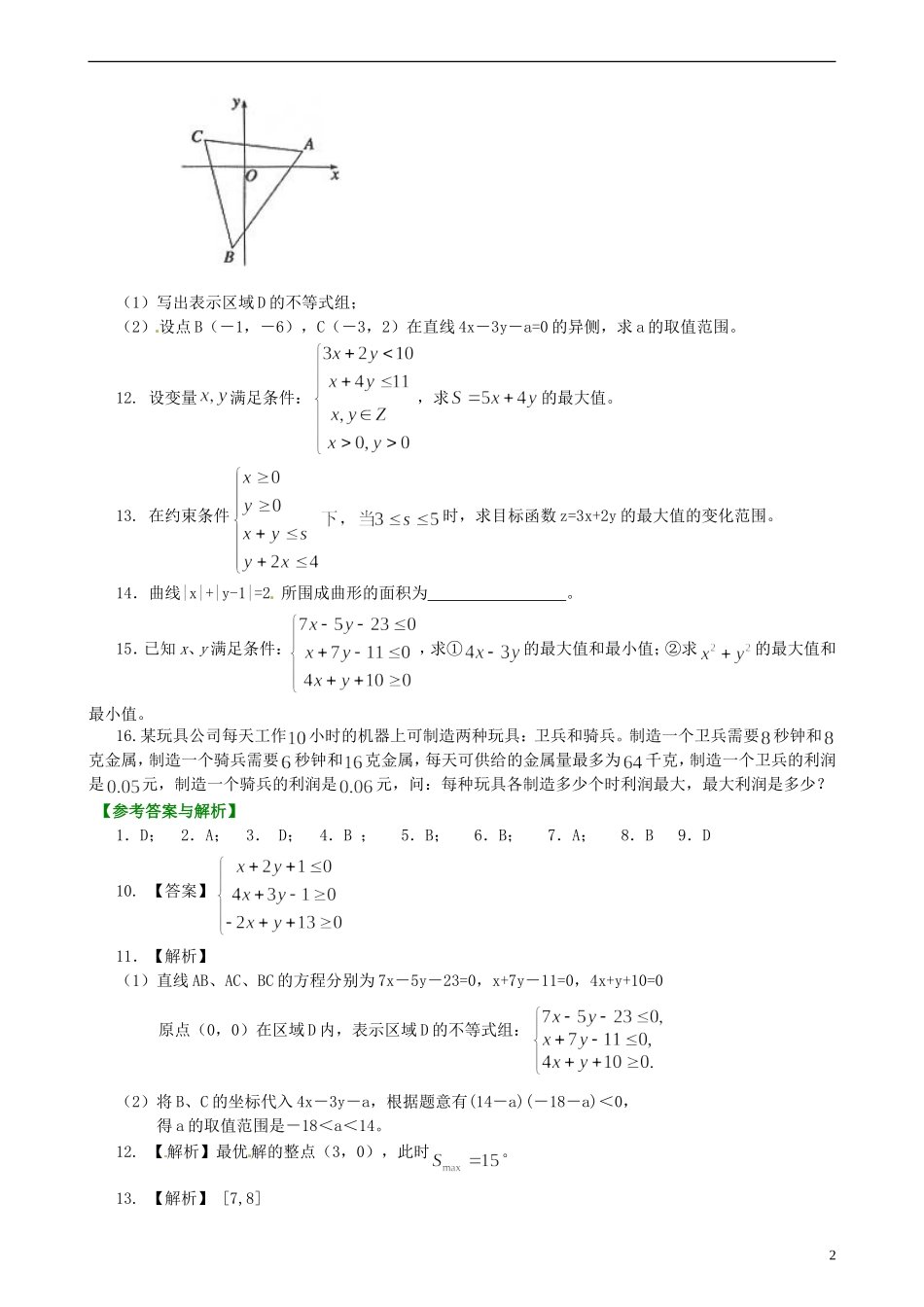 安徽省淮北市第五中学高考数学总复习 简单的线性规划巩固练习_第2页