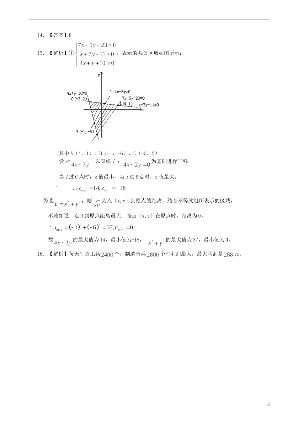 安徽省淮北市第五中学高考数学总复习 简单的线性规划巩固练习_第3页