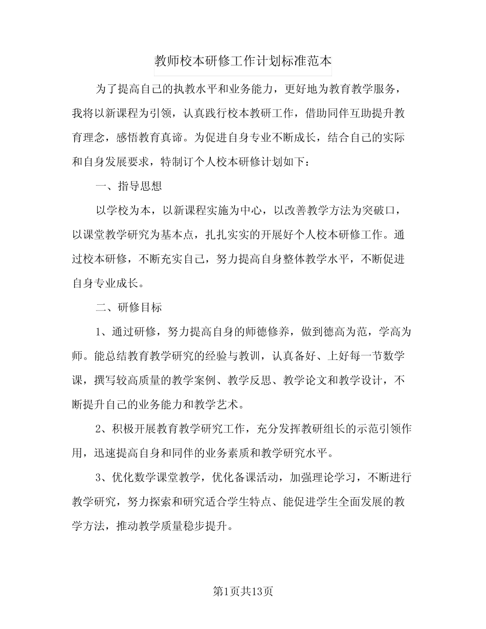 2024年教师校本研修工作计划标准范本(4篇) _第1页