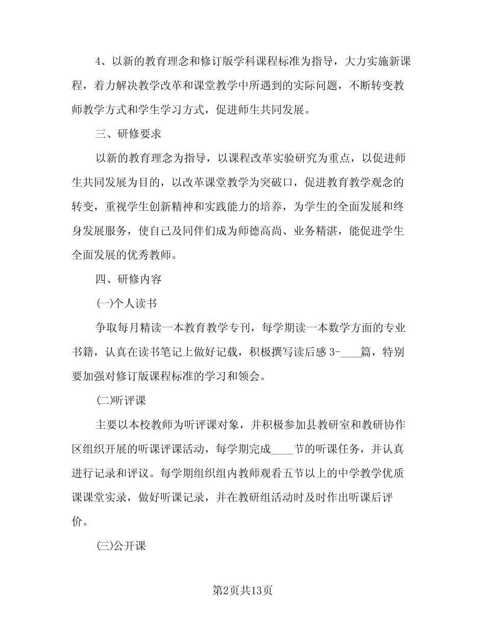2024年教师校本研修工作计划标准范本(4篇) _第2页