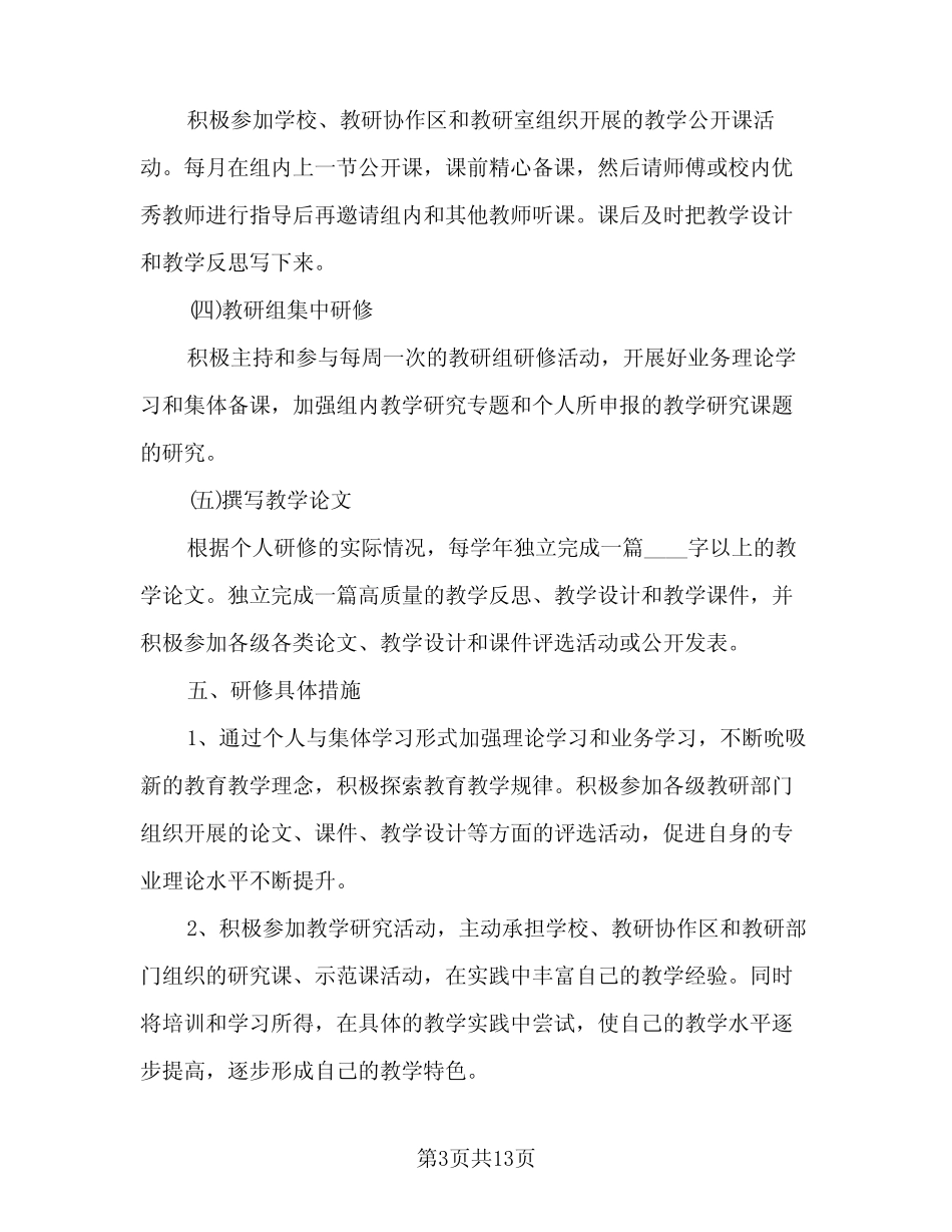 2024年教师校本研修工作计划标准范本(4篇) _第3页