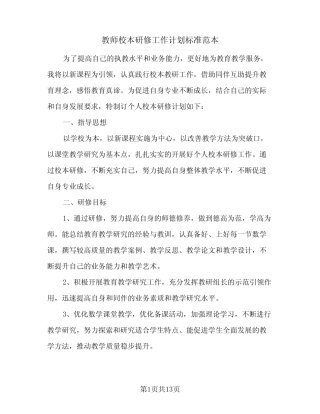 2024年教师校本研修工作计划标准范本(4篇) 