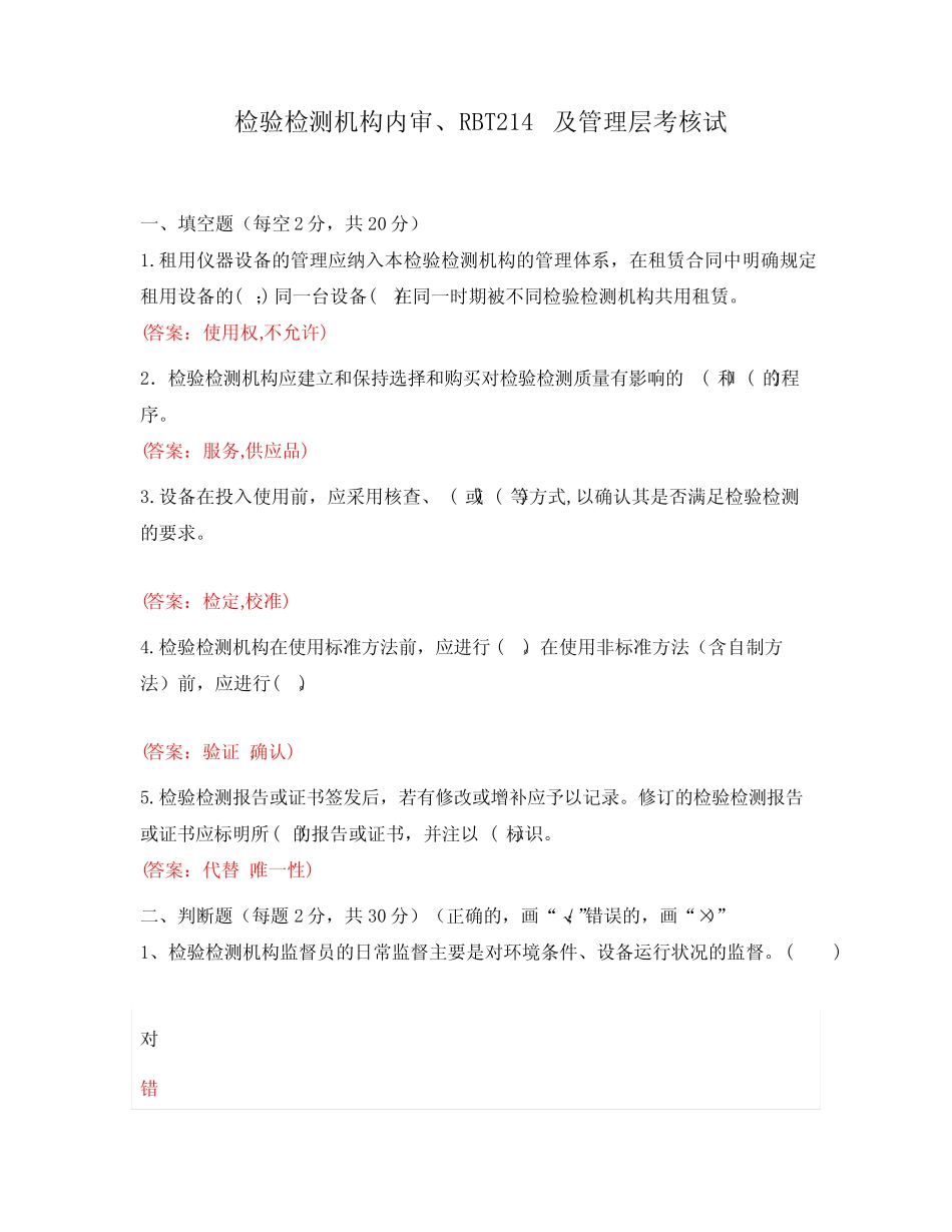 检验检测机构内审、RBT214及管理层考核试 _第1页