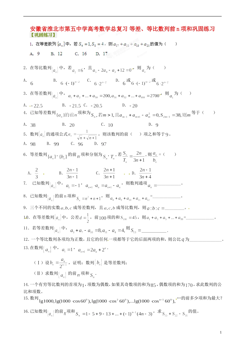 安徽省淮北市第五中学高考数学总复习 等差、等比数列前n项和巩固练习_第1页