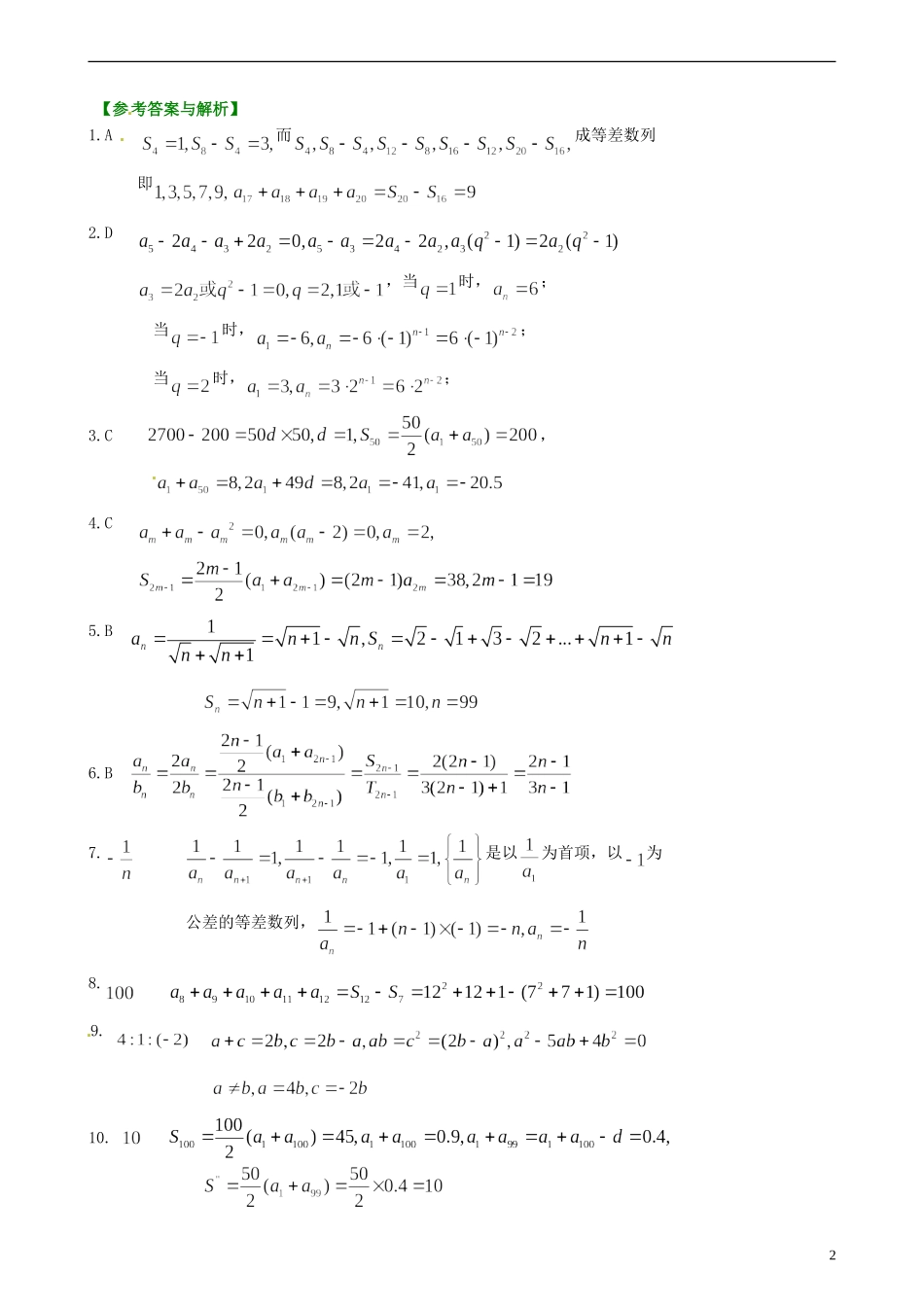 安徽省淮北市第五中学高考数学总复习 等差、等比数列前n项和巩固练习_第2页