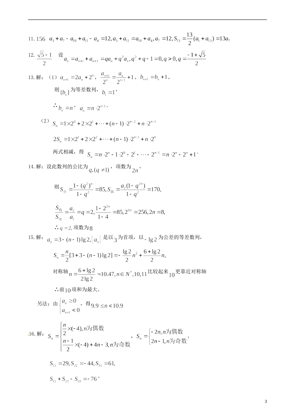 安徽省淮北市第五中学高考数学总复习 等差、等比数列前n项和巩固练习_第3页