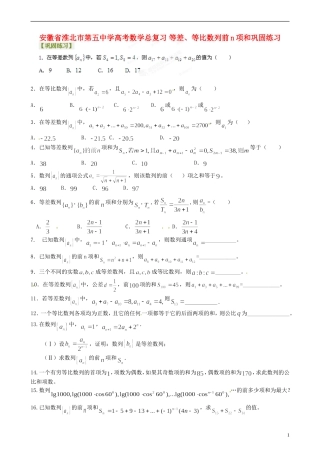 安徽省淮北市第五中学高考数学总复习 等差、等比数列前n项和巩固练习