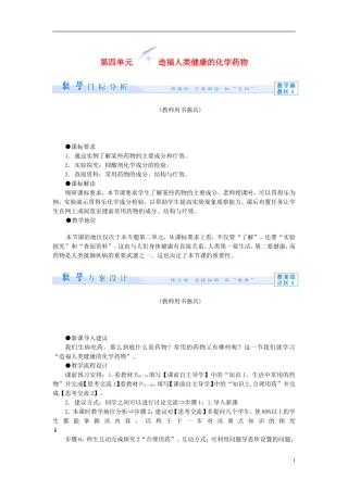 【课堂新坐标】（教师用书）2013-2014学年高中化学 专题2 第四单元 造福人类健康的化学药物教学设计 苏教版选修1