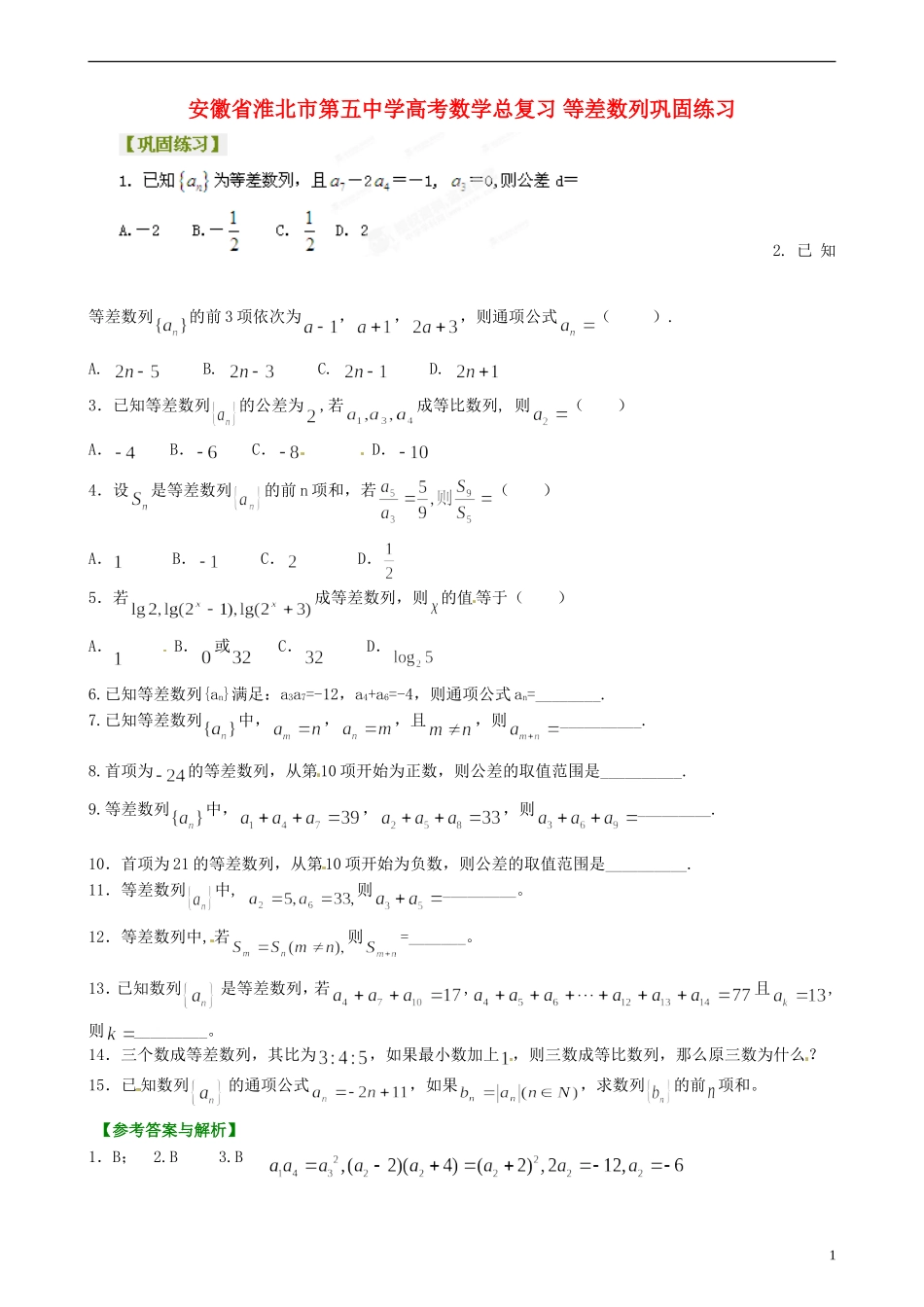 安徽省淮北市第五中学高考数学总复习 等差数列巩固练习_第1页