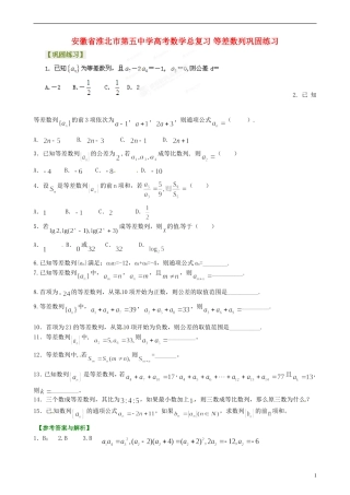 安徽省淮北市第五中学高考数学总复习 等差数列巩固练习