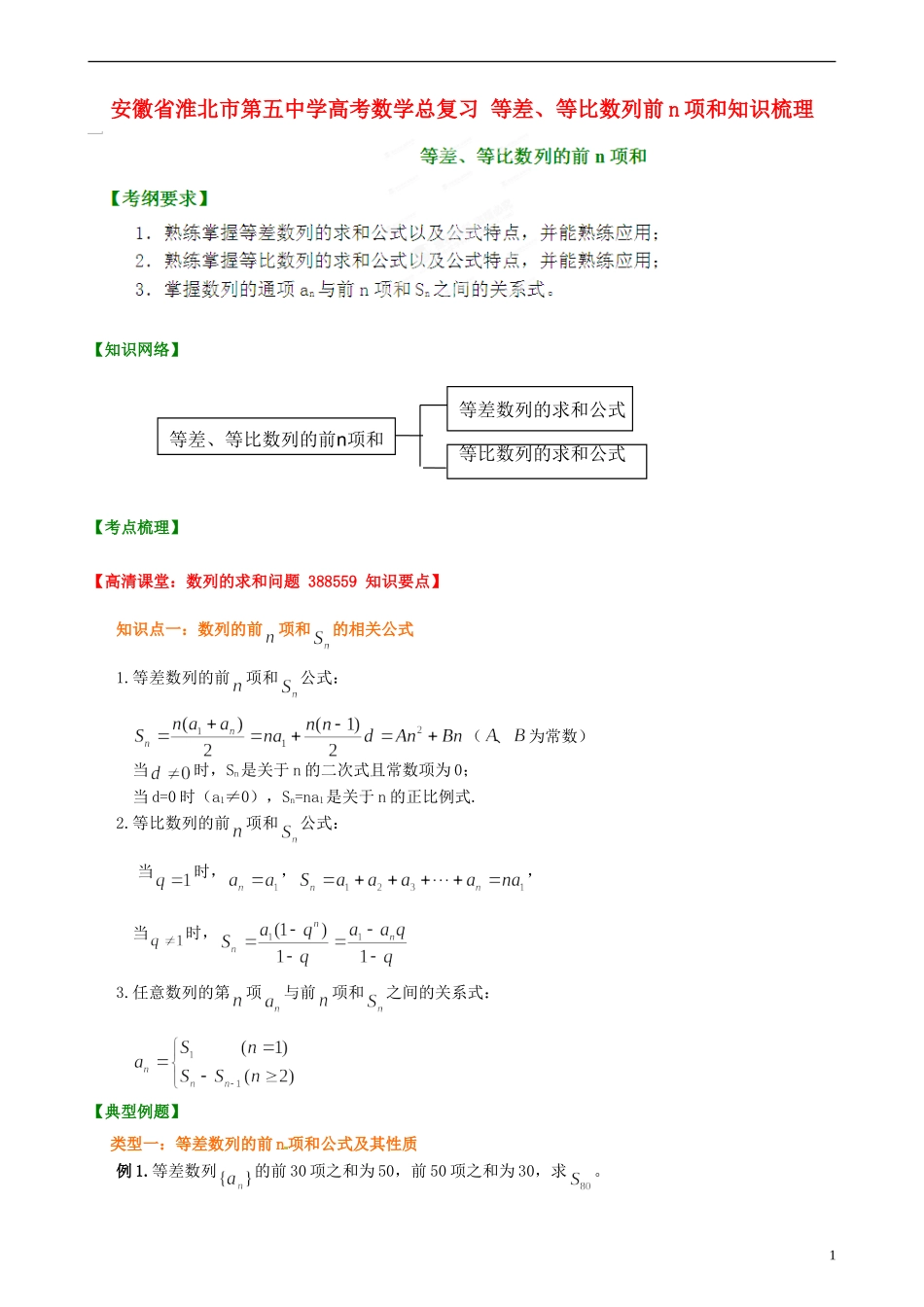 安徽省淮北市第五中学高考数学总复习 等差、等比数列前n项和知识梳理_第1页