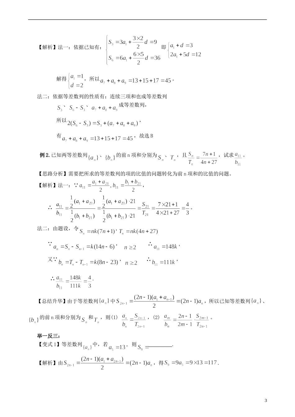 安徽省淮北市第五中学高考数学总复习 等差、等比数列前n项和知识梳理_第3页