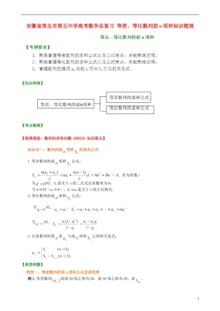 安徽省淮北市第五中学高考数学总复习 等差、等比数列前n项和知识梳理