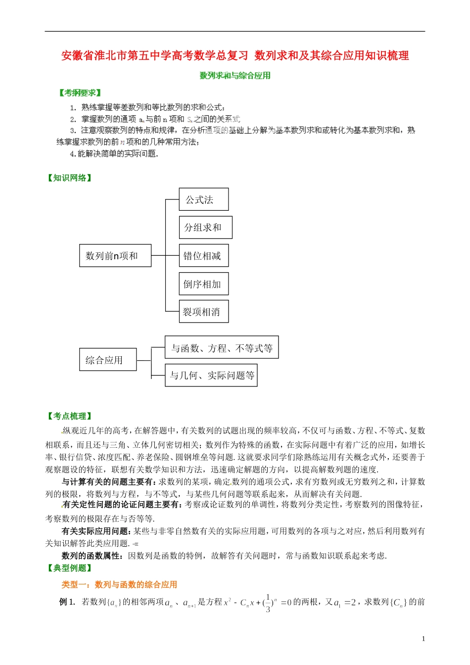 安徽省淮北市第五中学高考数学总复习 数列求和及其综合应用知识梳理_第1页