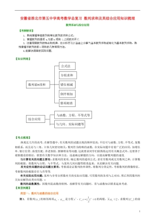 安徽省淮北市第五中学高考数学总复习 数列求和及其综合应用知识梳理
