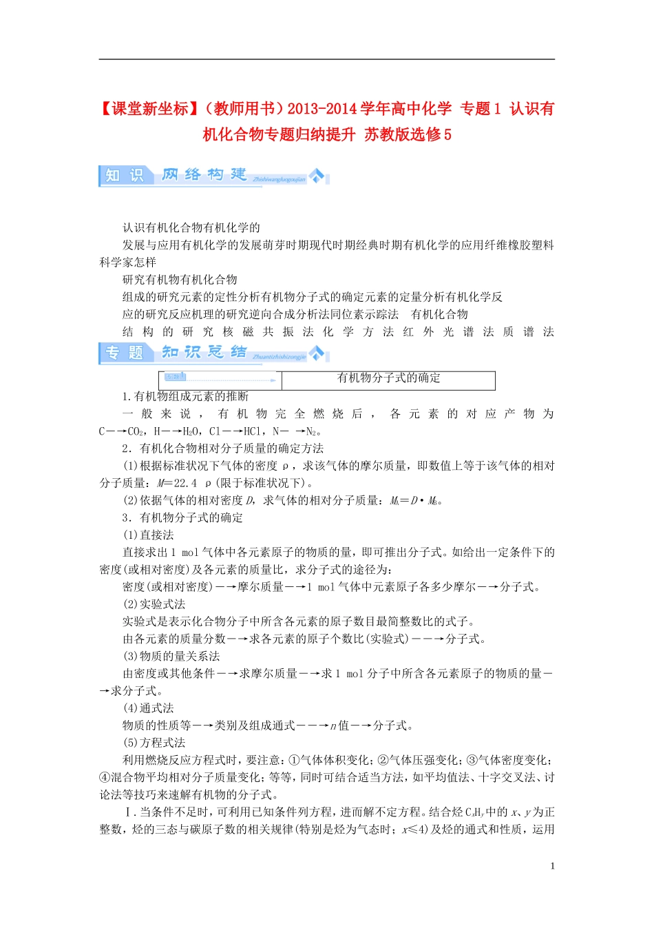 【课堂新坐标】（教师用书）2013-2014学年高中化学 专题1 认识有机化合物专题归纳提升 苏教版选修5_第1页