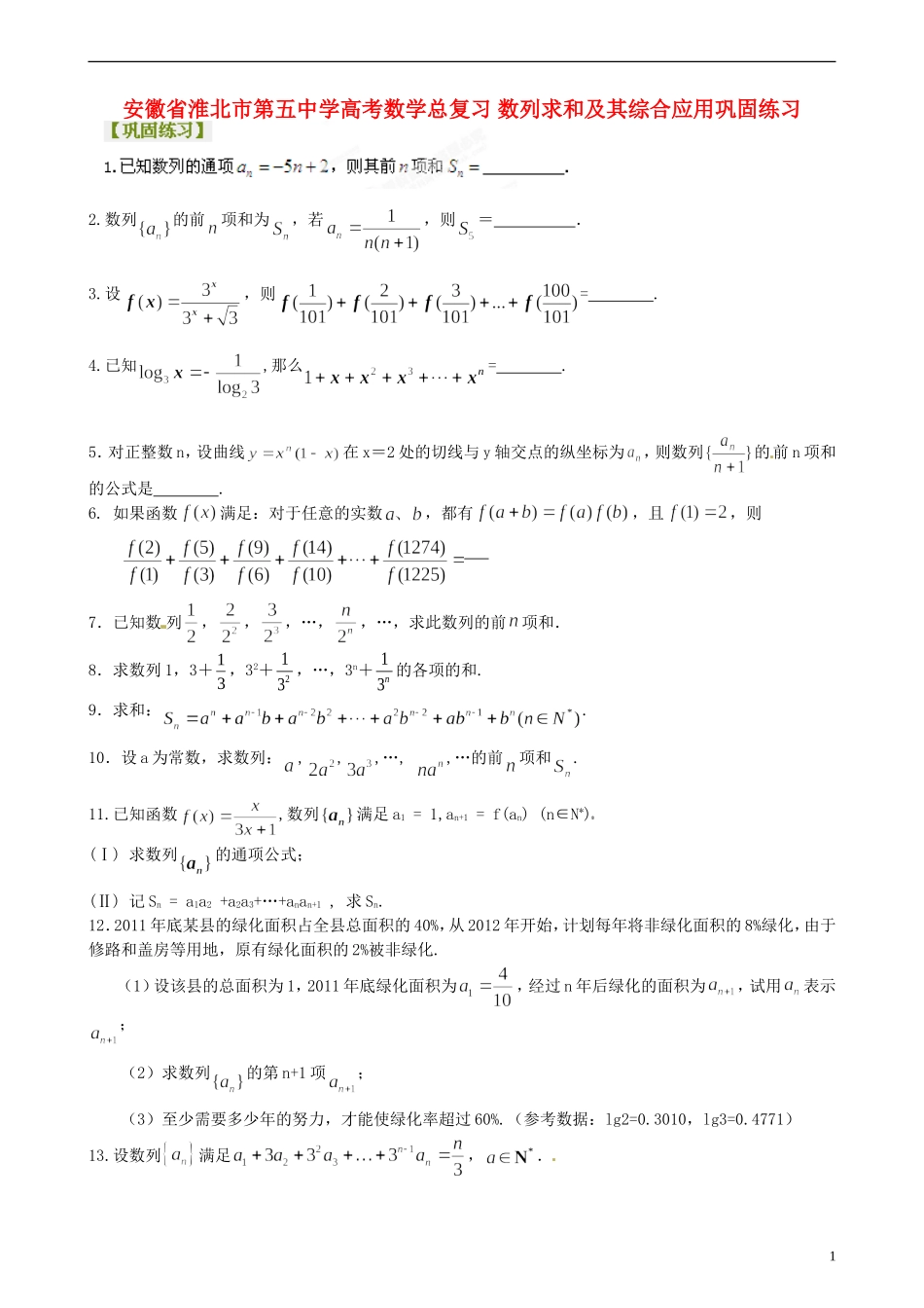 安徽省淮北市第五中学高考数学总复习 数列求和及其综合应用巩固练习_第1页