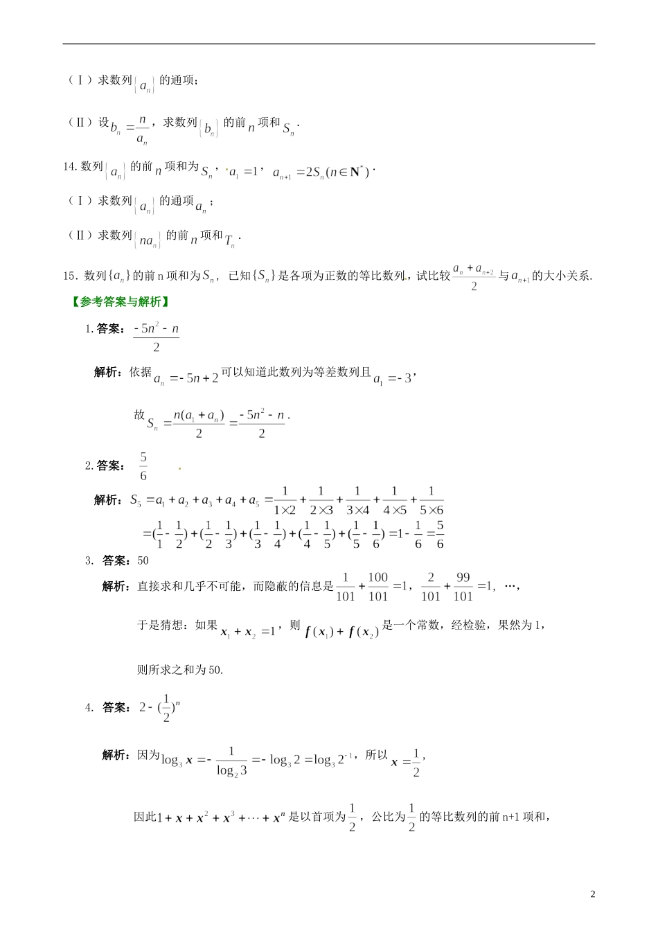 安徽省淮北市第五中学高考数学总复习 数列求和及其综合应用巩固练习_第2页