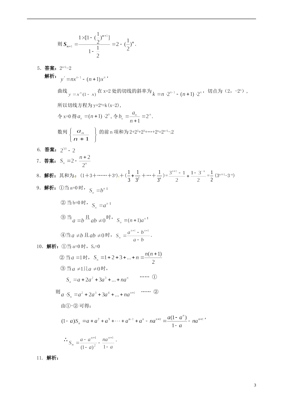 安徽省淮北市第五中学高考数学总复习 数列求和及其综合应用巩固练习_第3页