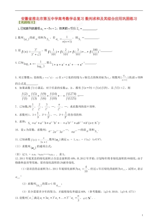 安徽省淮北市第五中学高考数学总复习 数列求和及其综合应用巩固练习