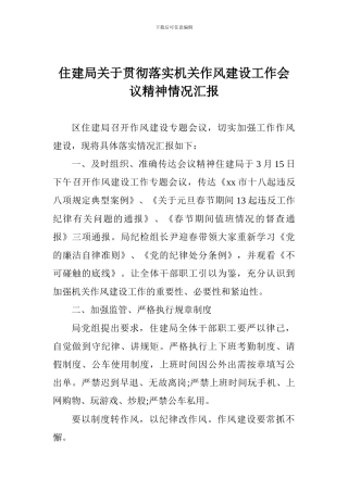 住建局关于贯彻落实机关作风建设工作会议精神情况汇报-0