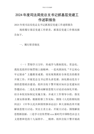 2024年度司法局党总支书记抓基层党建工作述职报告