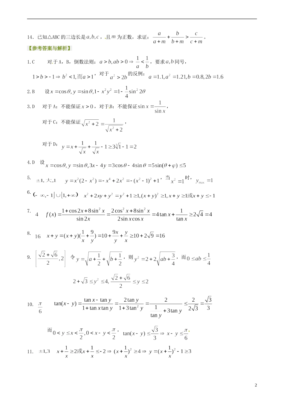 安徽省淮北市第五中学高考数学总复习 基本不等式巩固练习_第2页