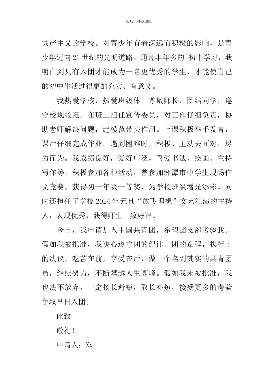 2024年初一学生入团申请书范文_第3页