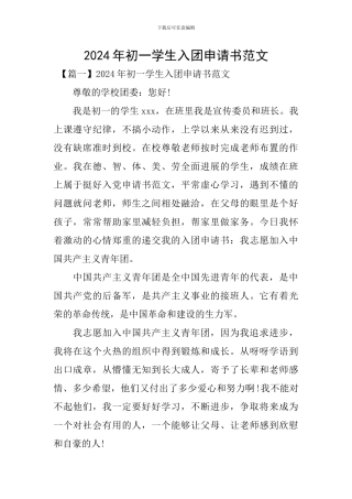 2024年初一学生入团申请书范文