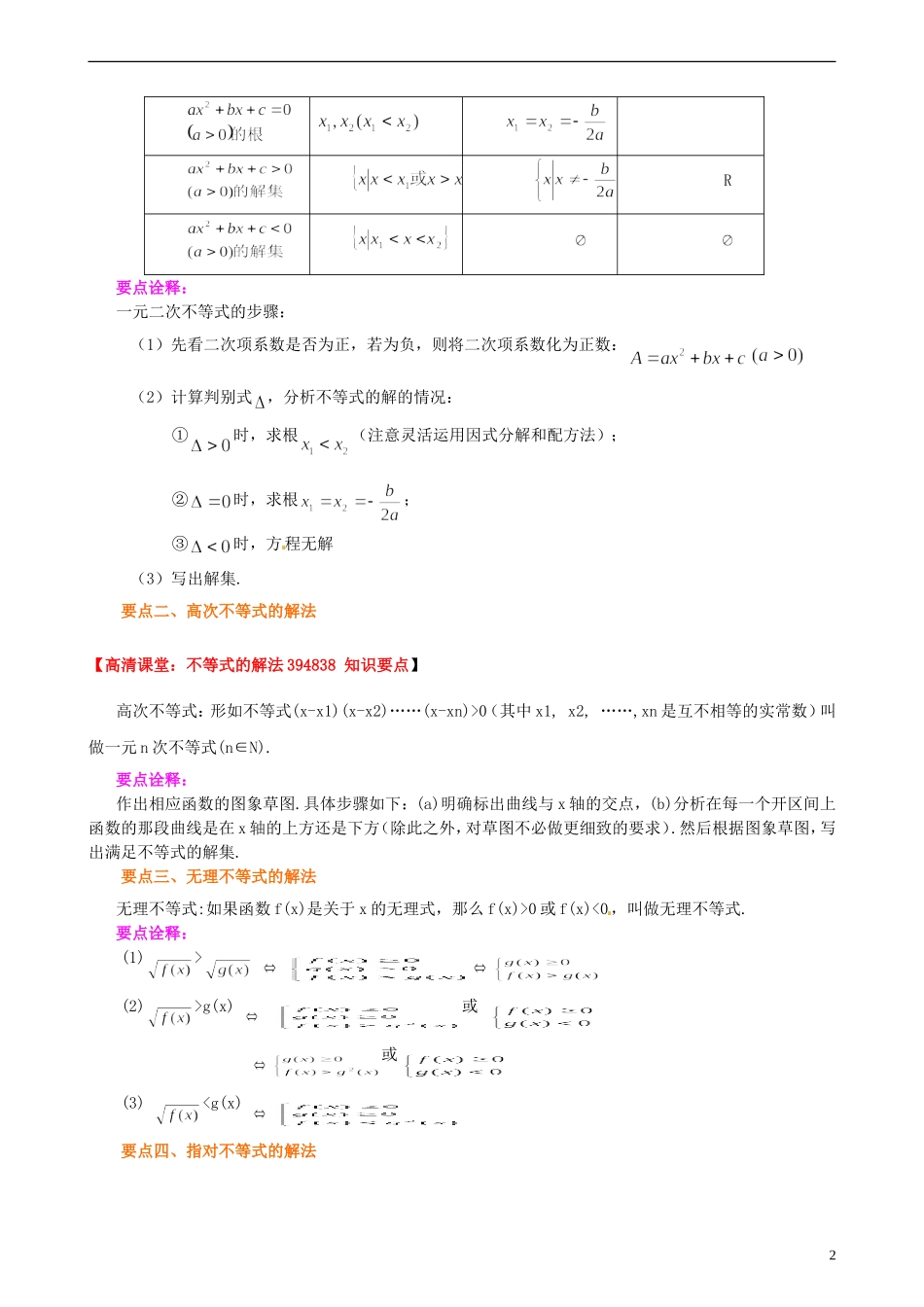 安徽省淮北市第五中学高考数学总复习 不等式的解法知识梳理_第2页