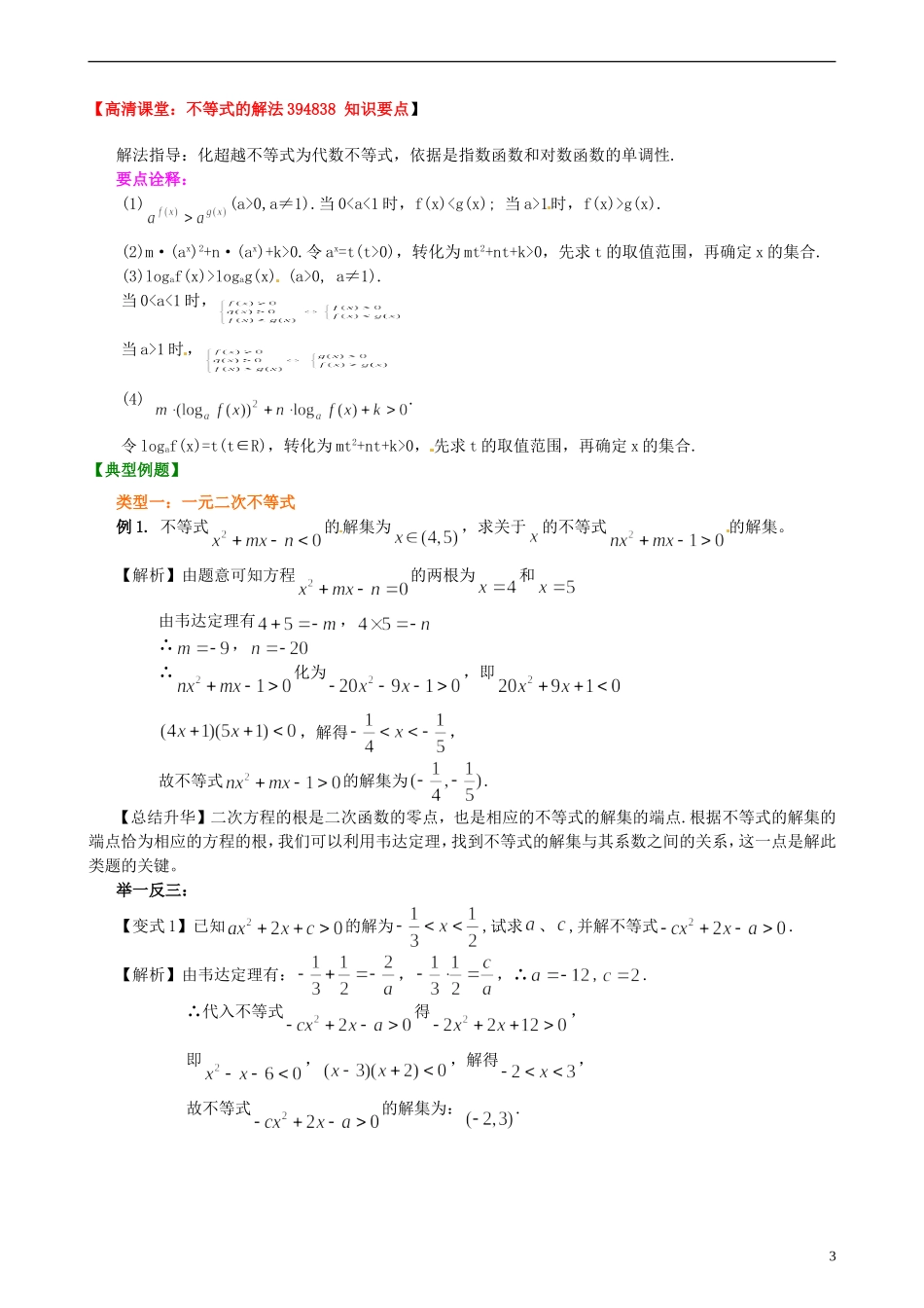 安徽省淮北市第五中学高考数学总复习 不等式的解法知识梳理_第3页