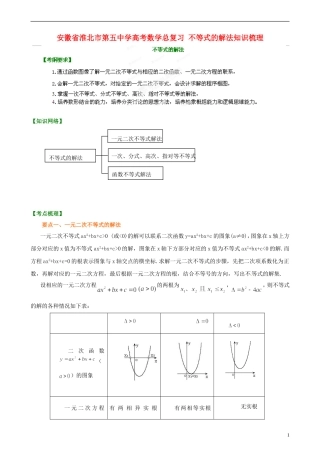 安徽省淮北市第五中学高考数学总复习 不等式的解法知识梳理