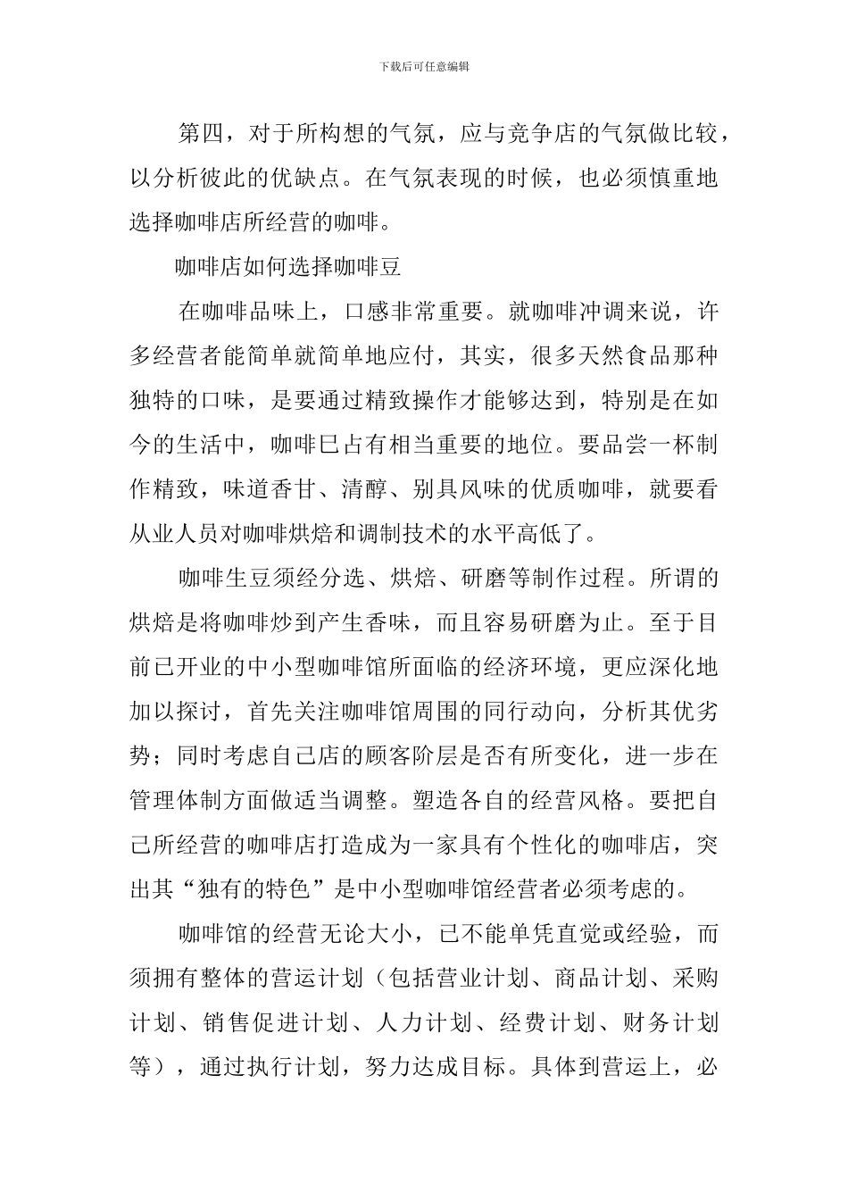 咖啡店创业计划书范文_第3页