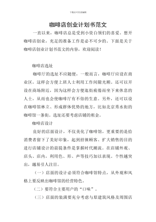 咖啡店创业计划书范文