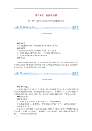 【课堂新坐标】（教师用书）2013-2014学年高中化学 专题3 第三单元 盐类的水解教学设计 苏教版选修4