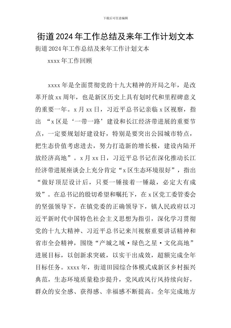 街道2024年工作总结及来年工作计划文本_第1页