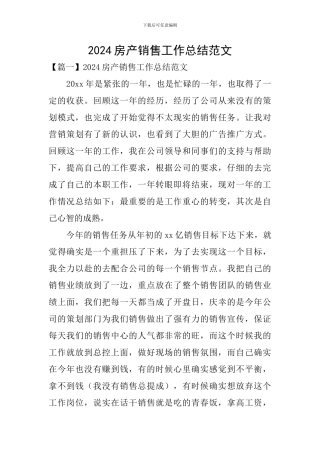 2024房产销售工作总结范文