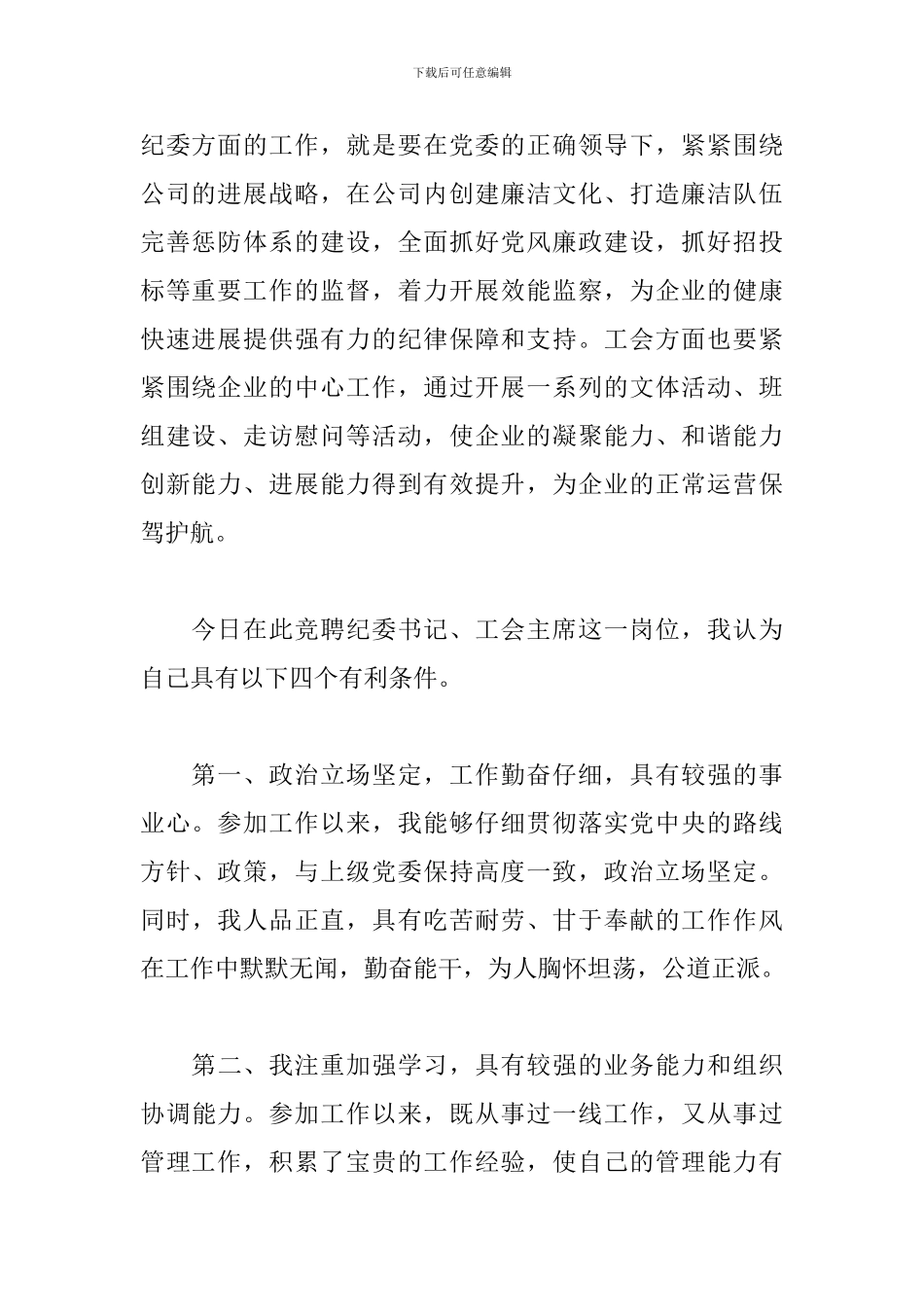 关于2024年国有企业人力资源部经理竞聘纪委书记、工会主席演讲稿范文_第2页