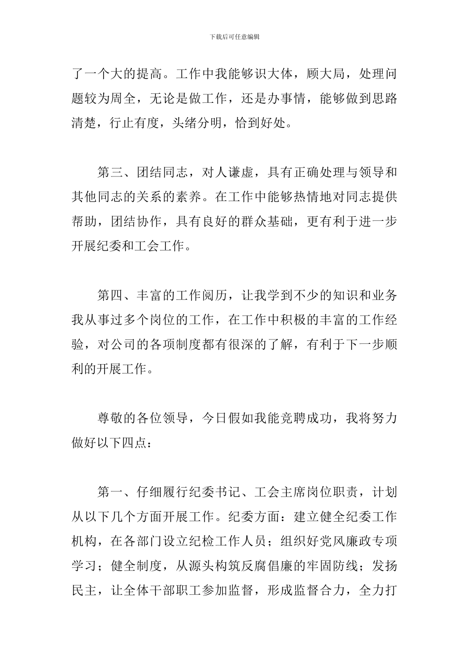 关于2024年国有企业人力资源部经理竞聘纪委书记、工会主席演讲稿范文_第3页