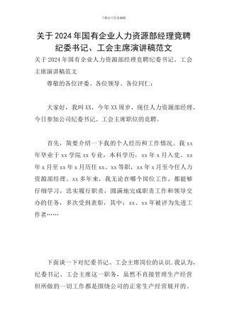 关于2024年国有企业人力资源部经理竞聘纪委书记、工会主席演讲稿范文