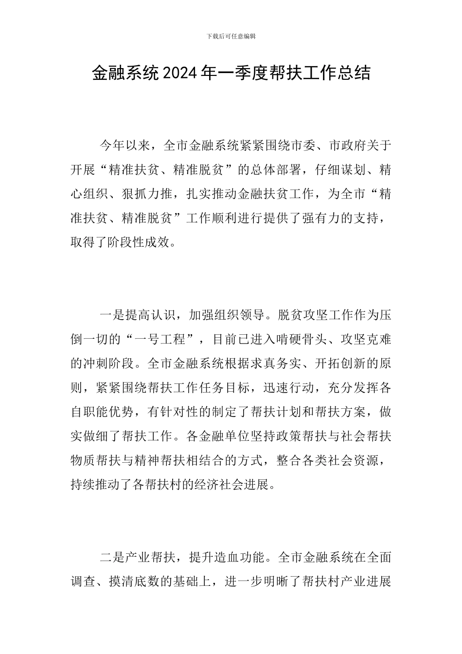 金融系统2024年一季度帮扶工作总结_第1页