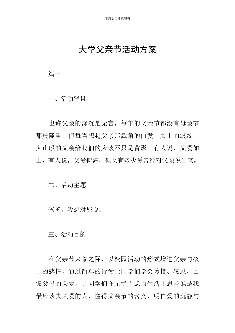 大学父亲节活动方案_第1页