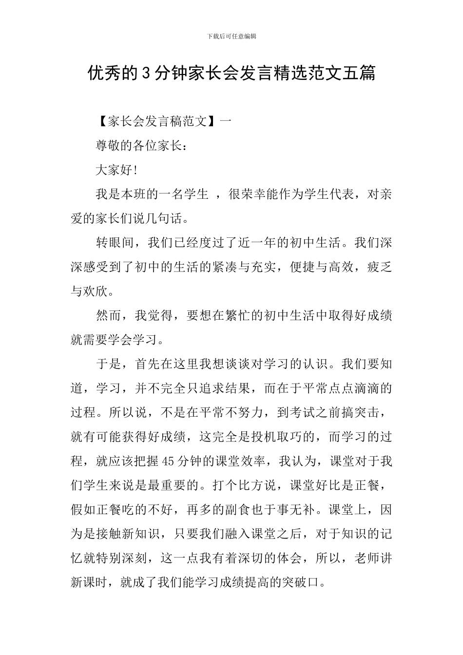 优秀的3分钟家长会发言精选范文五篇_第1页
