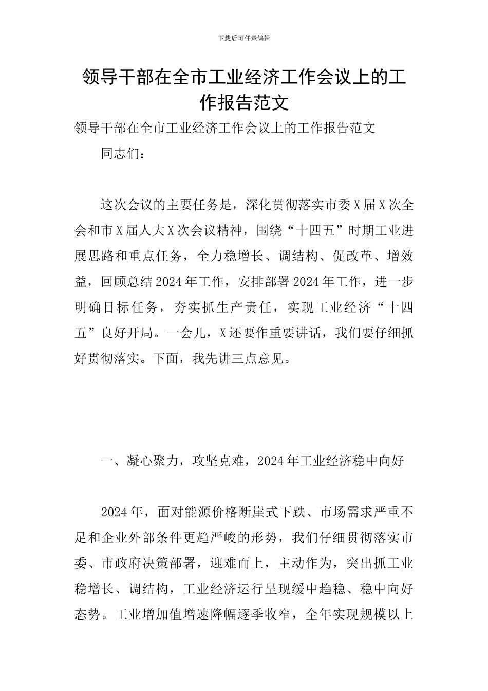 领导干部在全市工业经济工作会议上的工作报告范文_第1页