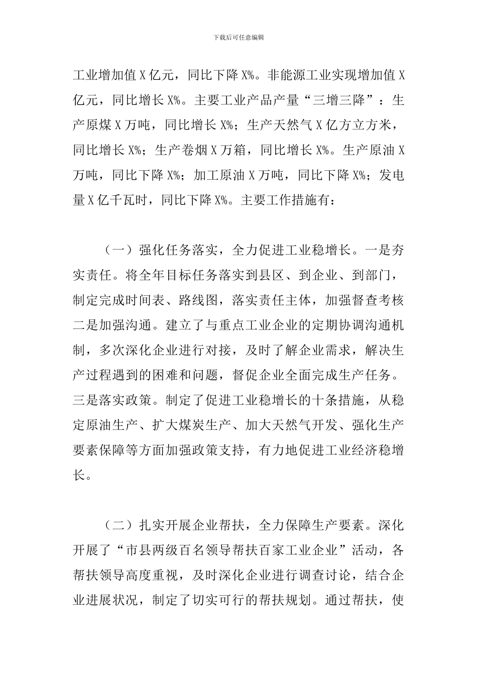 领导干部在全市工业经济工作会议上的工作报告范文_第2页