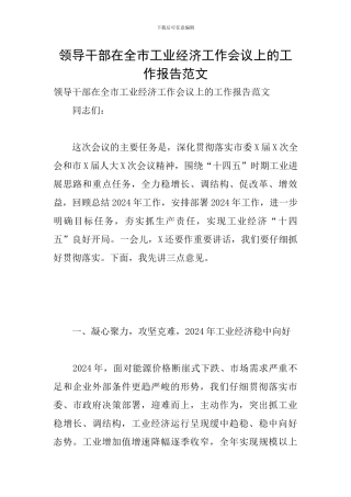领导干部在全市工业经济工作会议上的工作报告范文