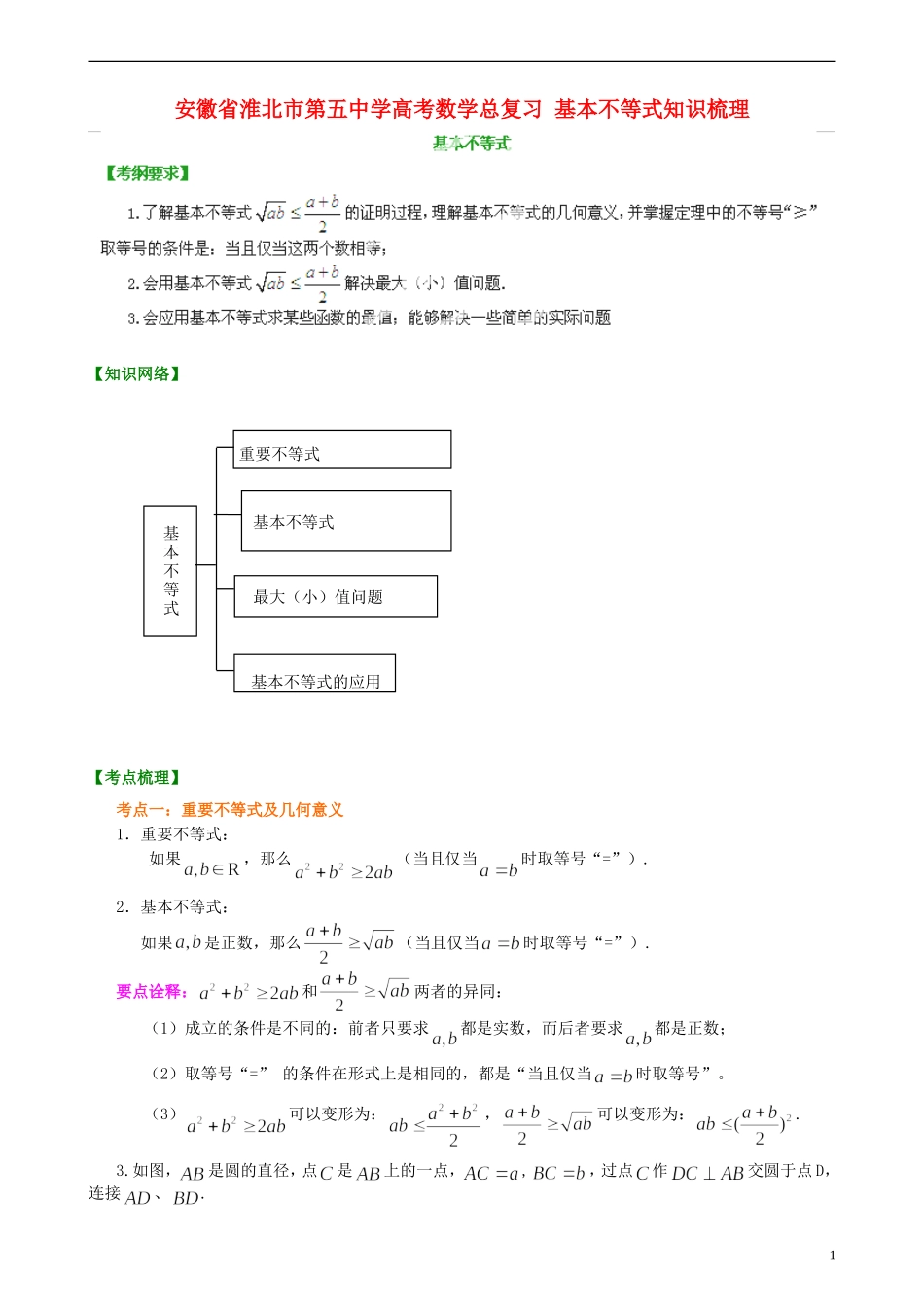 安徽省淮北市第五中学高考数学总复习 基本不等式知识梳理_第1页